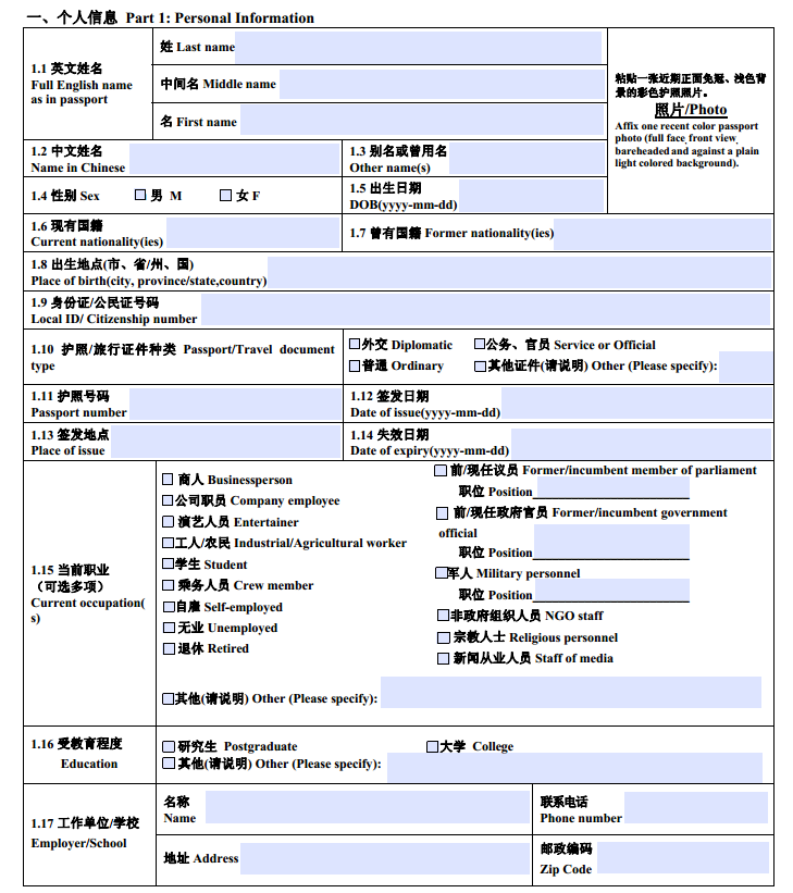 How To Fill Out Chinese Visa Application