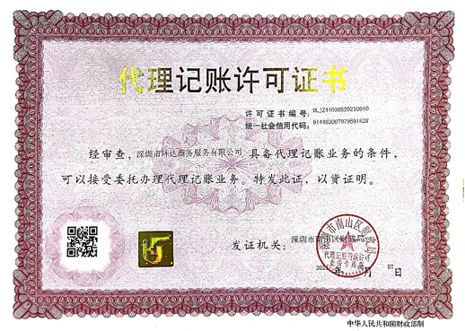 Bookkeeping license of Hongda