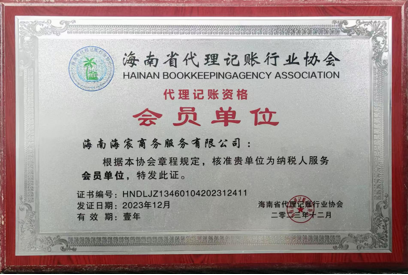 Hainan Bookkeeping Agency Association Member Unit
