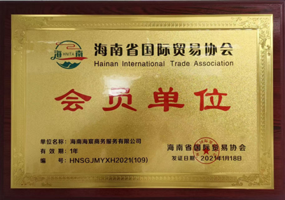 Hainan International Trade Association Member Unit